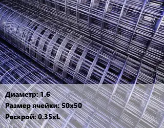 Сетка 1.6 Ячейка: 50х50 Раскрой: 0.35хL